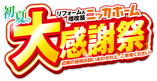 初夏の大感謝祭